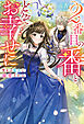 【期間限定　試し読み増量版】２番目の番とどうぞお幸せに聖女は竜人に溺愛される