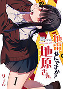 【期間限定　無料お試し版】地雷なんですか？地原さん【単話版】