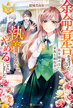 【期間限定　試し読み増量版】余命宣告を受けたので私を顧みない家族と婚約者に執着するのをやめることにしました