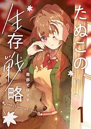 【期間限定　無料お試し版】たぬこの生存戦略
