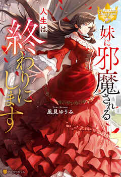 【期間限定　試し読み増量版】妹に邪魔される人生は終わりにします