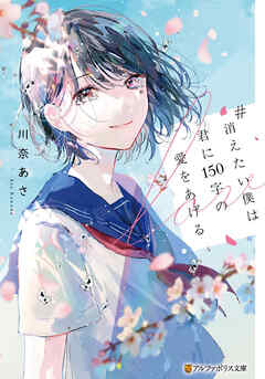 【期間限定　試し読み増量版】#消えたい僕は君に１５０字の愛をあげる