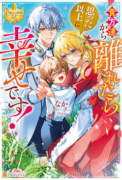 【期間限定　試し読み増量版】貴方達から離れたら思った以上に幸せです！