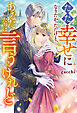 【期間限定　試し読み増量版】ただ幸せになりたかっただけと、あなたたちは言うけれど
