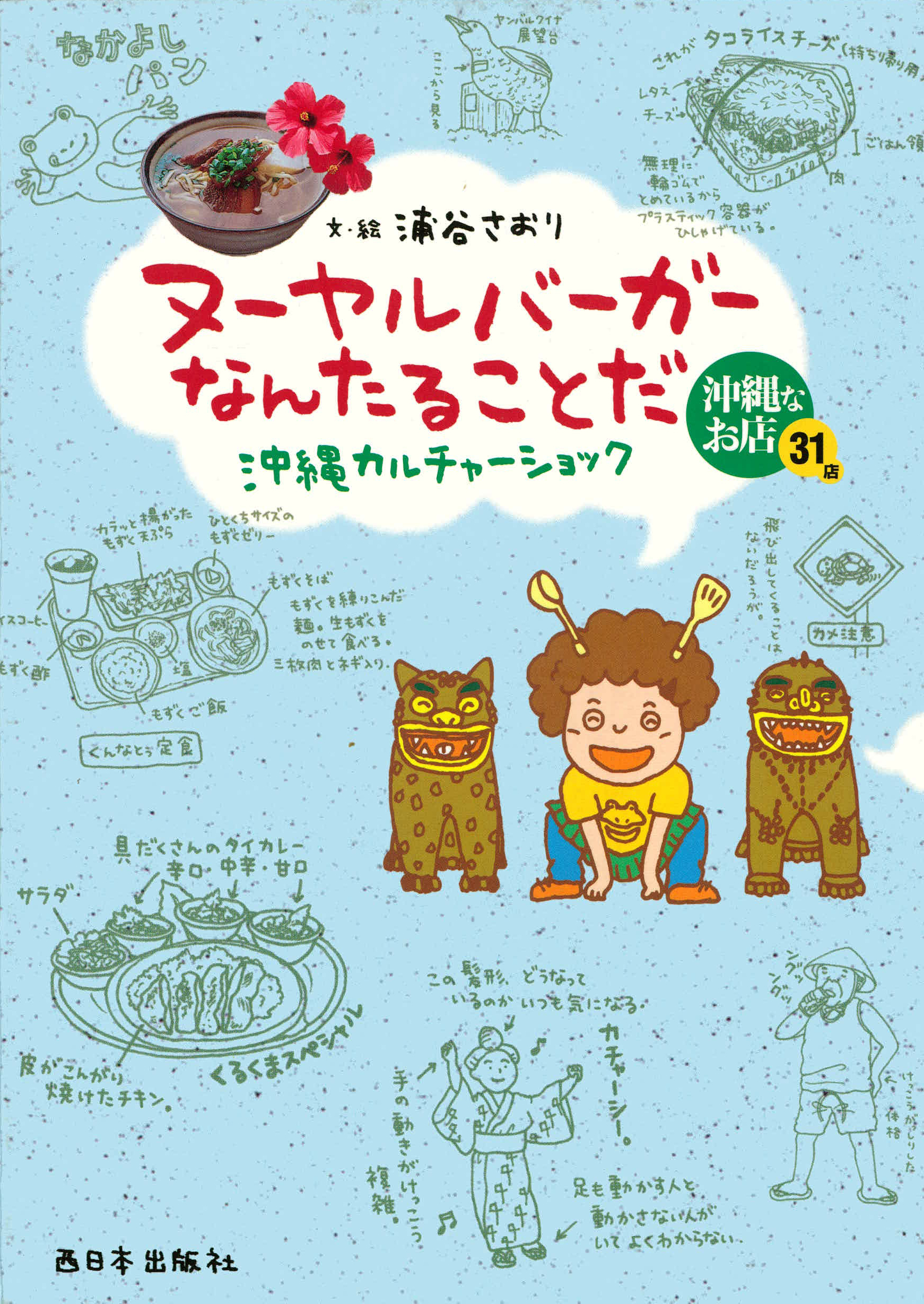 ヌーヤルバーガーなんたることだ 沖縄カルチャーショック 漫画 無料試し読みなら 電子書籍ストア ブックライブ