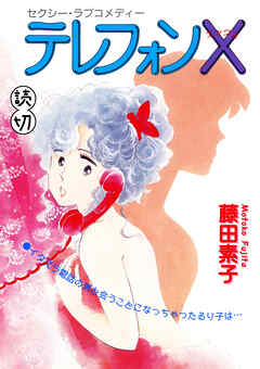 テレフォンX｜【読切】
