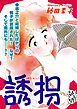 誘拐｜【読切】