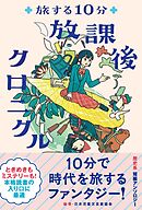 旅する10分　放課後クロニクル