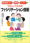 認知症の人と家族のつどいがうまくいくための　ファシリテーション技術
