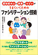 認知症の人と家族のつどいがうまくいくための　ファシリテーション技術