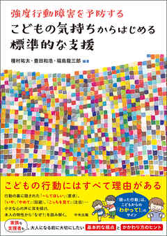 こどもの気持ちからはじめる標準的な支援　―強度行動障害を予防する