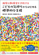 こどもの気持ちからはじめる標準的な支援　―強度行動障害を予防する