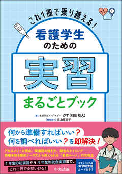 これ１冊で乗り越える！　看護学生のための実習まるごとブック