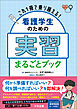 これ１冊で乗り越える！　看護学生のための実習まるごとブック