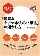実践事例で理解する「適切なケアマネジメント手法」の活かし方