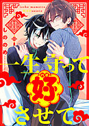 一生守って好させて(4)
