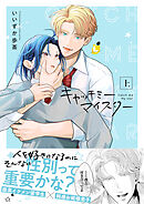 キャッチミーマイスター【電子単行本】上巻