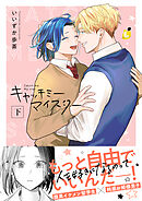 キャッチミーマイスター【電子単行本】下巻