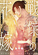 戦傑の花嫁【forcs edited】(1)