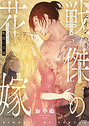 戦傑の花嫁【forcs edited】(2)