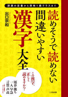 読めそうで読めない間違いやすい漢字 大全