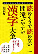読めそうで読めない間違いやすい漢字 大全