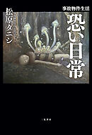 事故物件生活　恐い日常