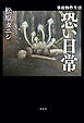 事故物件生活　恐い日常