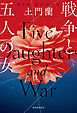 戦争と五人の女