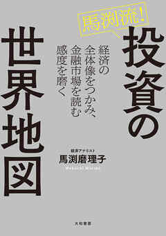 馬渕流！投資の世界地図　経済の全体像をつかみ、金融市場を読む感度を磨く