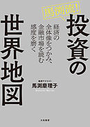 馬渕流！投資の世界地図　経済の全体像をつかみ、金融市場を読む感度を磨く