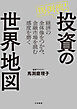 馬渕流！投資の世界地図　経済の全体像をつかみ、金融市場を読む感度を磨く