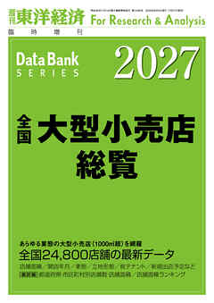 全国大型小売店総覧 2027年版