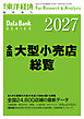 全国大型小売店総覧 2027年版