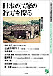 日本の民家の行方を探る