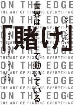世界は「賭け」で動いている～期待値で未来を読むリスクテイカーたちの思考法～