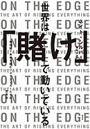 世界は「賭け」で動いている～期待値で未来を読むリスクテイカーたちの思考法～