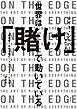 世界は「賭け」で動いている～期待値で未来を読むリスクテイカーたちの思考法～