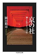 京の社　――神と仏の千三百年