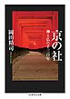 京の社　――神と仏の千三百年