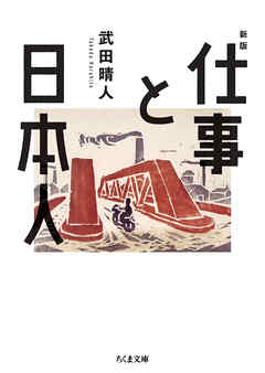 仕事と日本人　新版