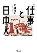 仕事と日本人　新版