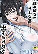 僕の彼女がそんな声出すわけない