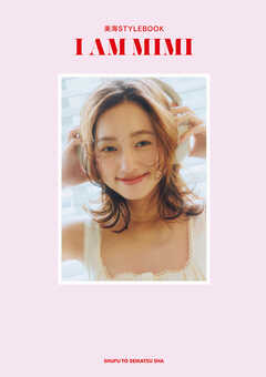 美海 STYLEBOOK I AM MIMI