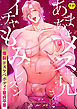 あまあまメスお兄さんとイチャもみレッスン～爆裂ドスケベボディで童貞卒業～【R18版】