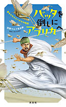 バッタを倒しにアフリカへ～夢をかなえたハカセの物語～