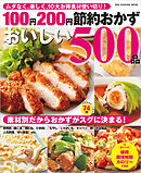 100円200円節約おかずおいしい500品