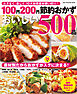 100円200円節約おかずおいしい500品
