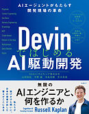 DevinではじめるAI駆動開発 AIエージェントがもたらす開発現場の革命