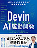 DevinではじめるAI駆動開発 AIエージェントがもたらす開発現場の革命